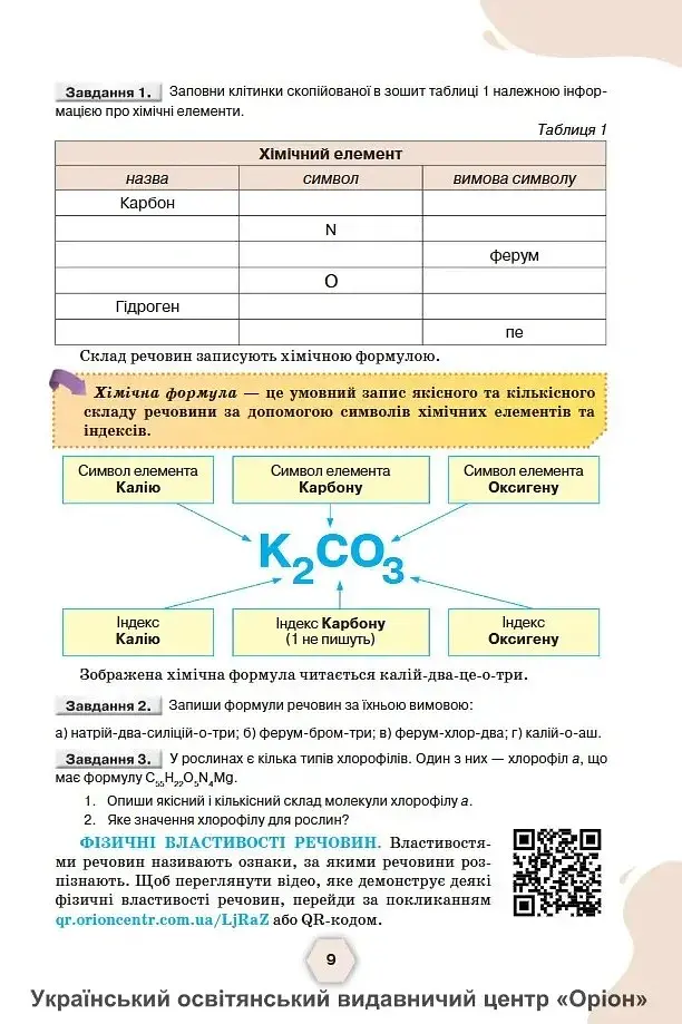 Хімія. 8 клас. Підручник - Ольга Ярошенко - фото 3