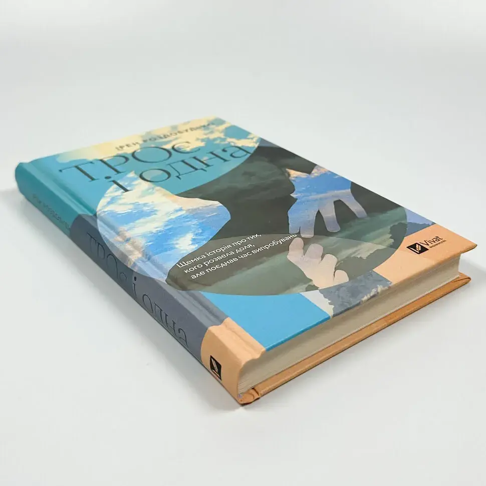 трое и одна - Ирэн Роздобудько | Vivat, книга на украинском, новая, твердая - фото 2