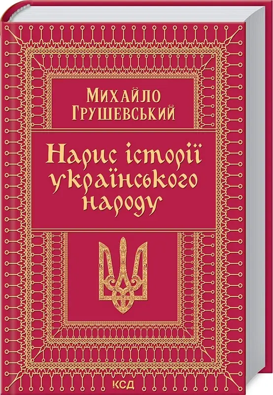 Нарис історії українського народу - фото 2