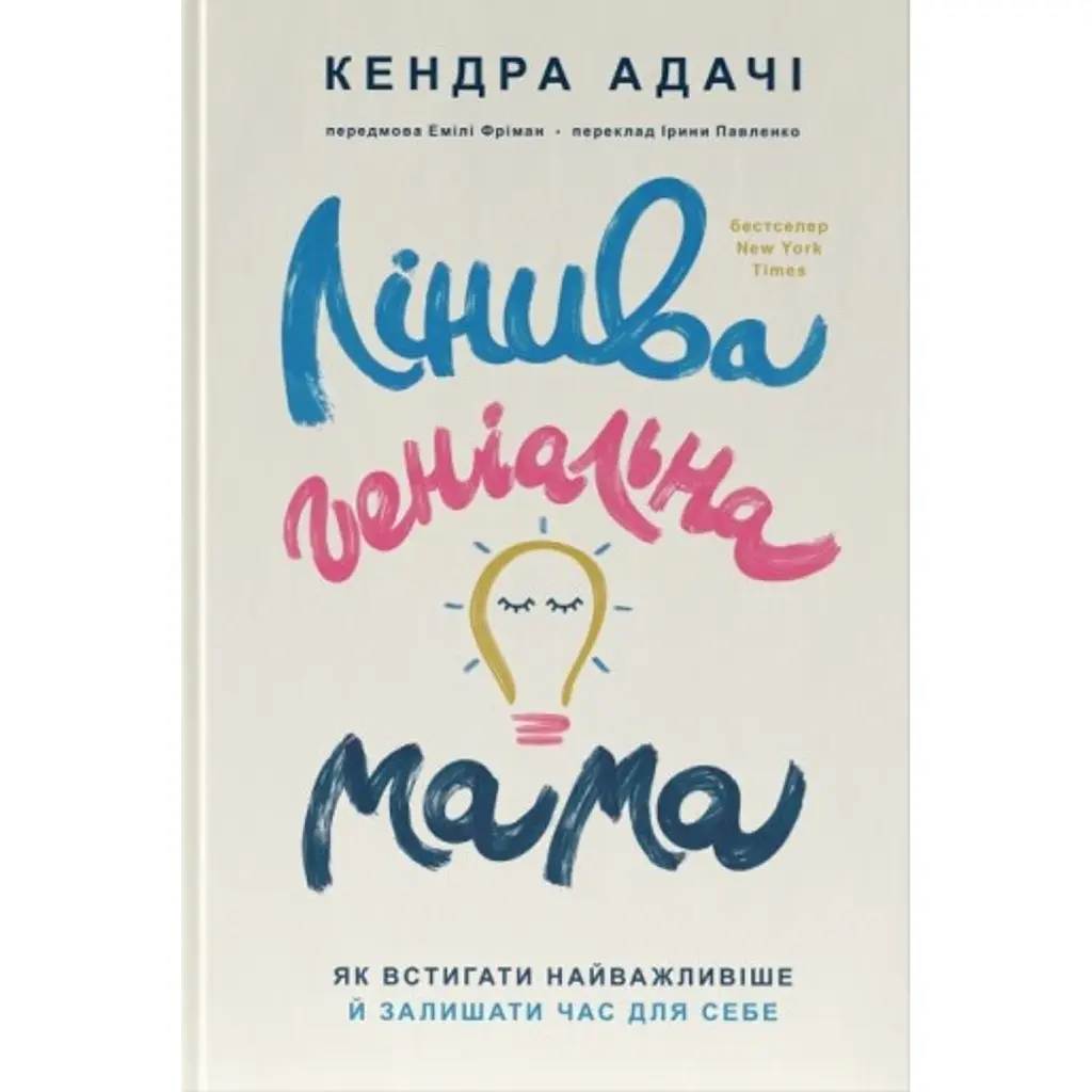 Лінива геніальна мама. Як встигати найголовніше і залишати час для себе - Кендра Адачі