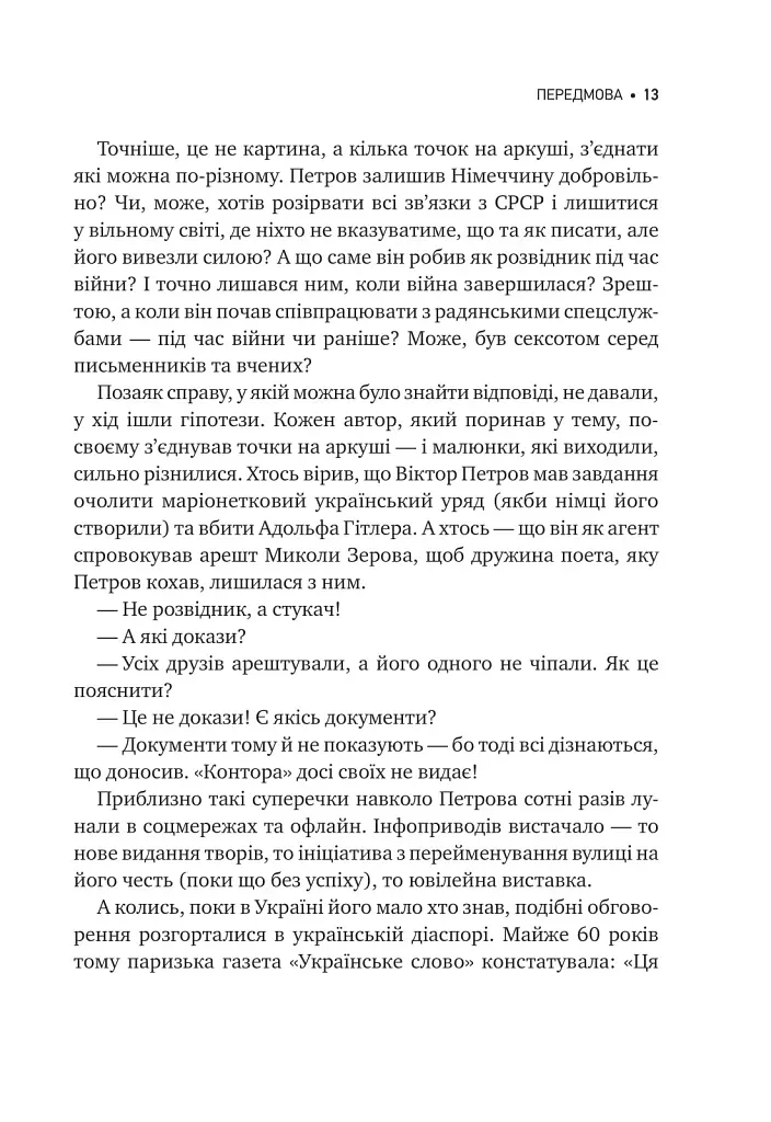 Агент з ведмедиком. Шпигунські ігри Віктора Петрова (Домонтовича) - фото 14