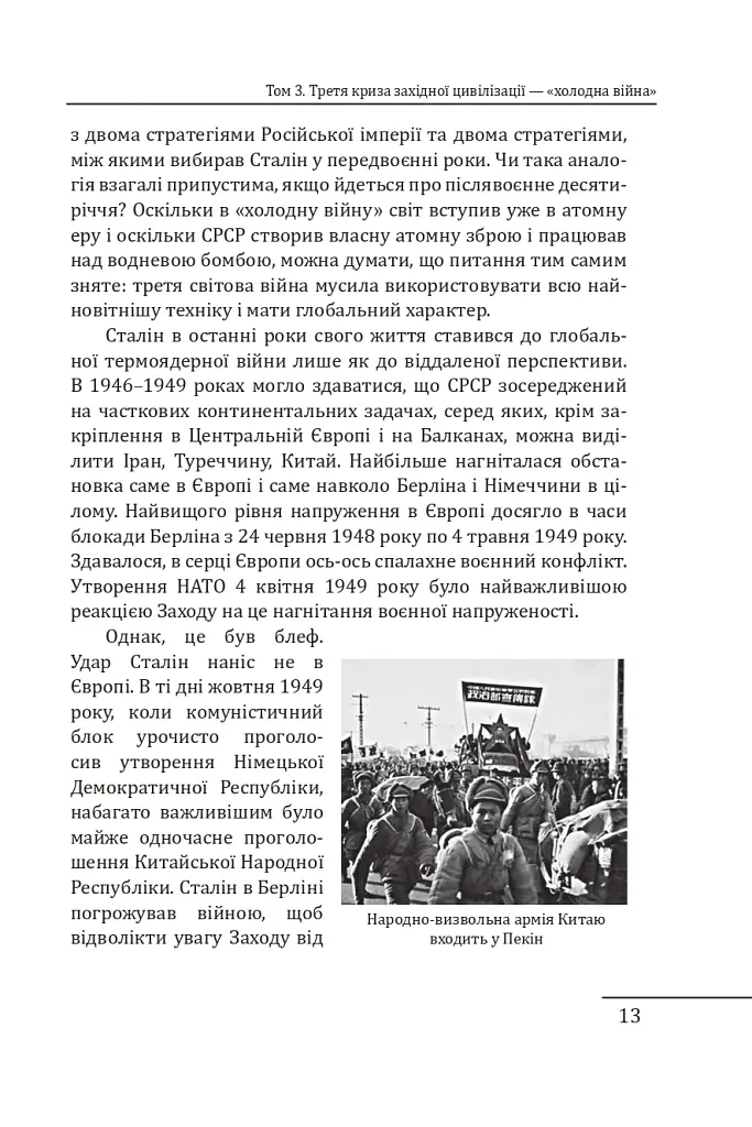 Червоне століття. Том 3. Третя криза західної цивілізації — «холодна війна» - Мирослав Попович - фото 12
