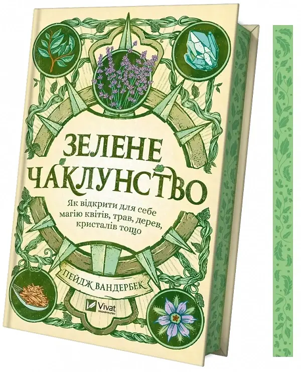 Зелене чаклунство. Як відкрити для себе магію квітів, трав, дерев, кристалів тощо - Пейдж Вандербек - фото 3