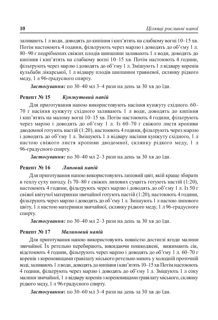 Цілющі рослинні напої - фото 9