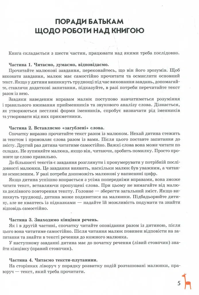 Книга для читання та розвитку зв'язного мовлення (Подарунок маленькому генію - Василь Федієнко - фото 4