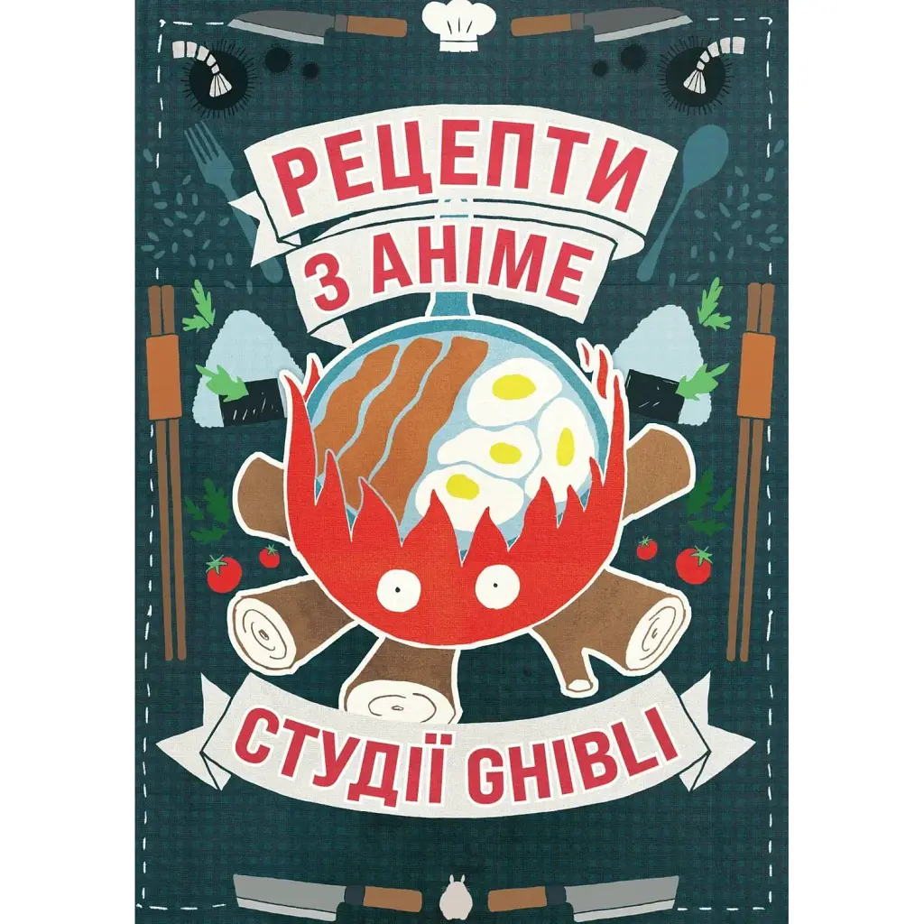 Рецепти з аніме студії Ghibli - Мінь Чі Во
