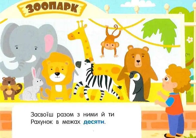 Книга Лічба в зоопарку. Кишенька абетка G1631006У - фото 4