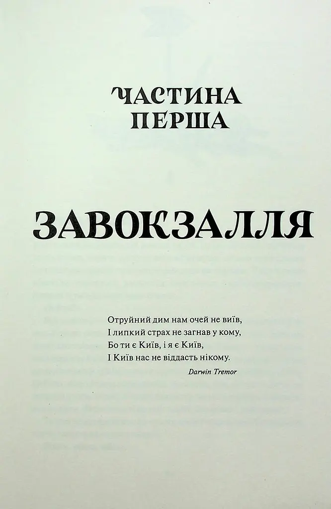 Книга Readberry Діти вогняного часу/ Катерина Пекур, Мія Марченко. Серія-Навакієв українською kni0004463 - фото 7