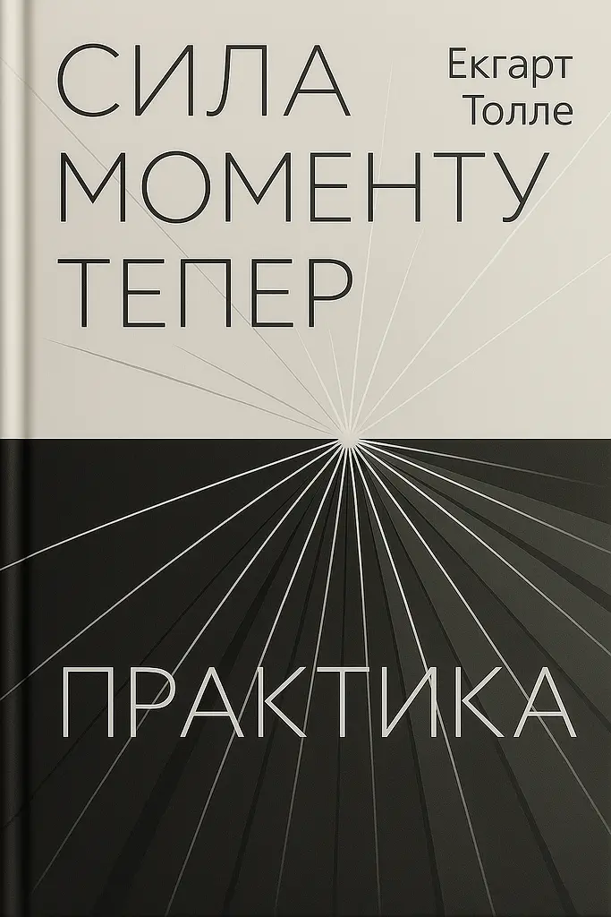 Сила моменту Тепер. Практика