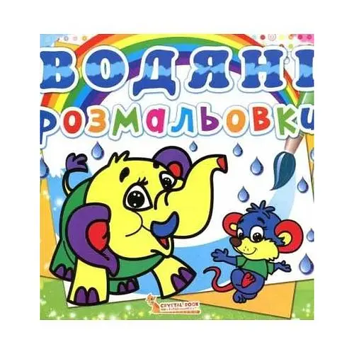 Нова водяна розмальовка Слоненя (Книга 5)