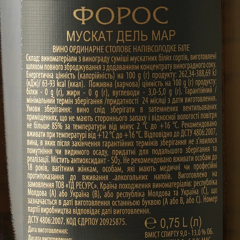 Вино Форос Мускат Дель Мар ординарное белое полусладкое 0.75 л - фото 6