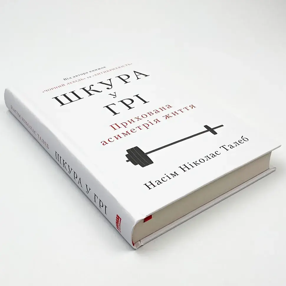 Шкура у грі Насім Ніколас Талеб Наш Формат, книга українською, нова - фото 2