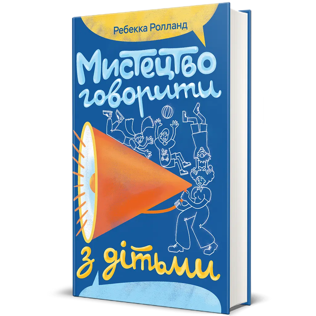 Искусство говорить с детьми - Ребекка Ролланд - фото 3