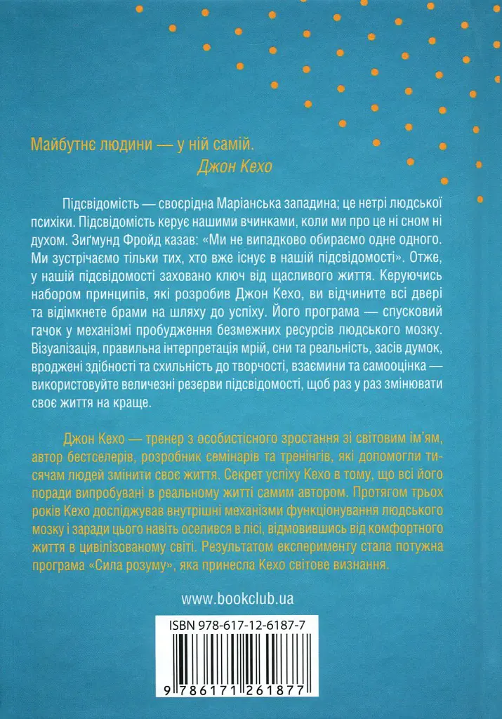 Підсвідомості все підвладне - Джон Кехо - фото 2