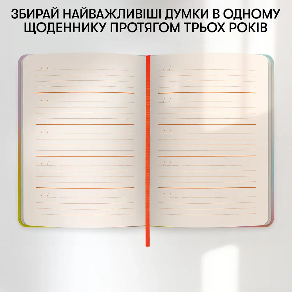 Щоденник на 3 роки «Один день одне речення» кольоровий - фото 8