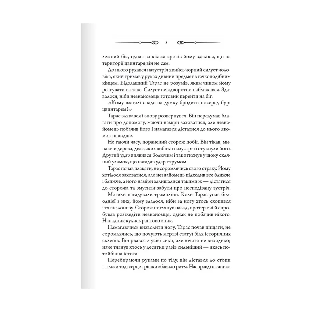 Книга Порожні могили - Тарас Мельник КСД (9786171511453) - фото 6