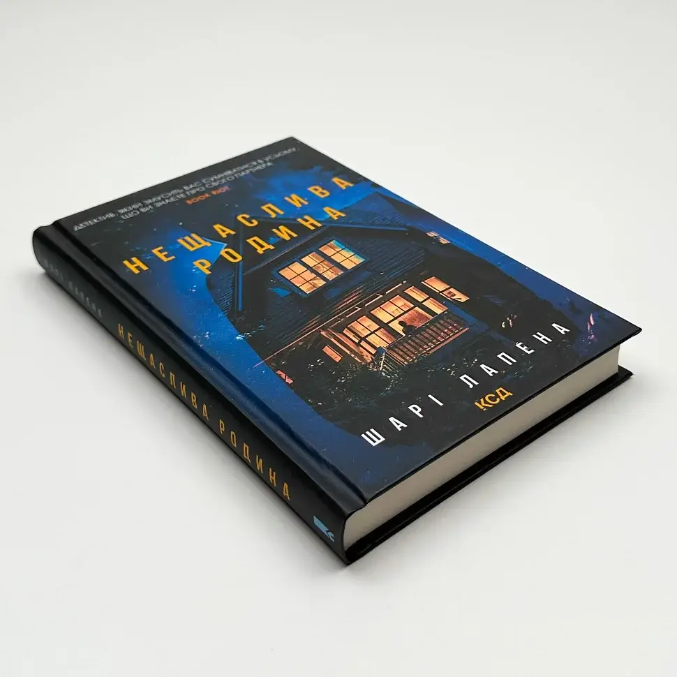 Нещаслива родина - Шарі Лапена | Клуб Сімейного Дозвілля, книга українською, нова, тверда - фото 2