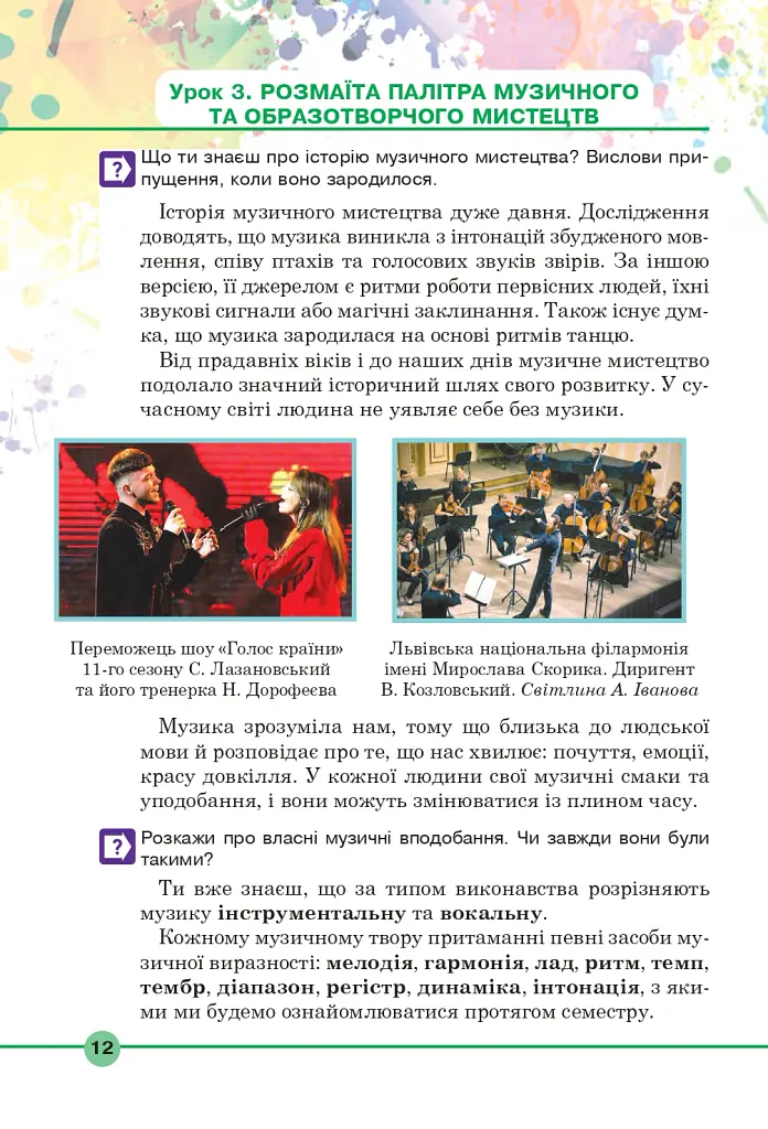 Мистецтво. Підручник інтегрованого курсу для 5 класу - Сергій Федун - фото 11