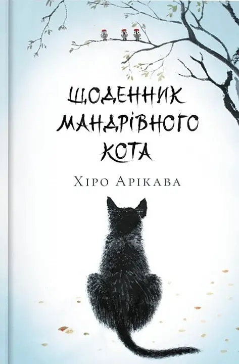 Щоденник мандрівного кота - Хіро Арікава - фото 8