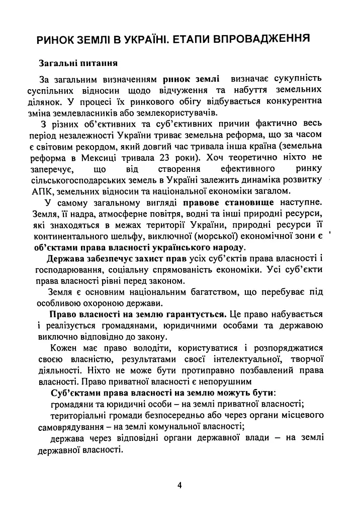 Обіг земельних ділянок с/г призначення в умовах ринку землі з 01.01.2024. Особливості земельних відносин в умовах воєнного стану - - фото 4