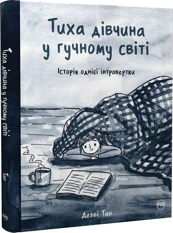 Тиха дівчина у гучному світі. Історія однієї інтровертки — Деббі Тан | Рідна мова, книга українською, нова, тверда
