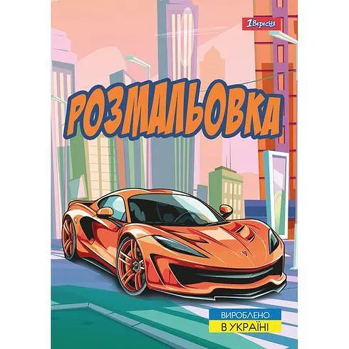 Розмальовка А4, 12 сторінок, м`яка обкладинка Супер автомобілі 743057 1 Вересня - фото 2
