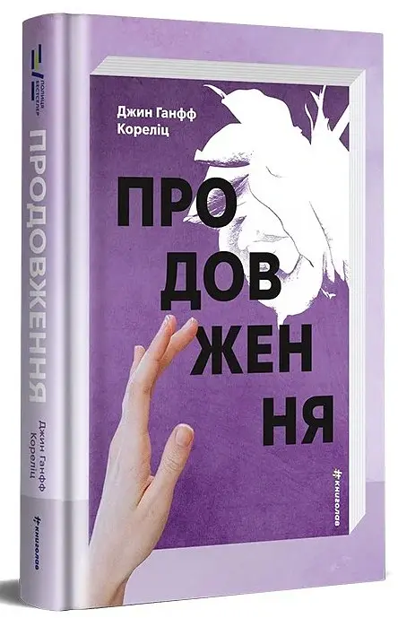 Продовження - Джин Ганфф Кореліц - фото 3