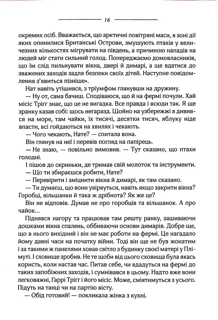 Птахи та інші оповідання - фото 13