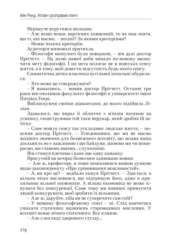 Атлант розправив плечі. Частина 1. Несуперечність - фото 13