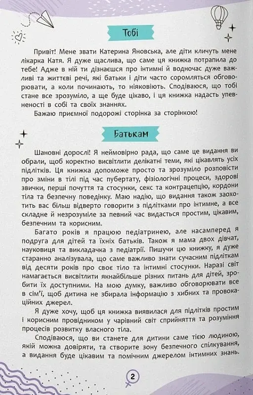 Про інтимне просто підліткам і дорослим - фото 3