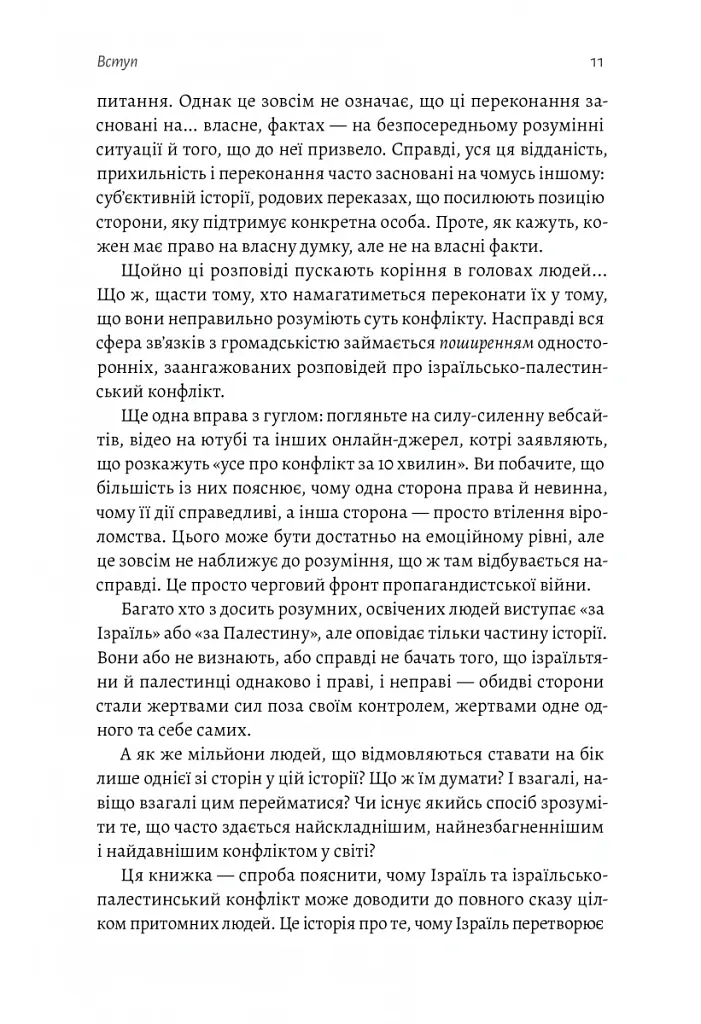 Поговорімо про Ізраїль. Путівник для допитливих і розгублених - Деніел Сокач - фото 8
