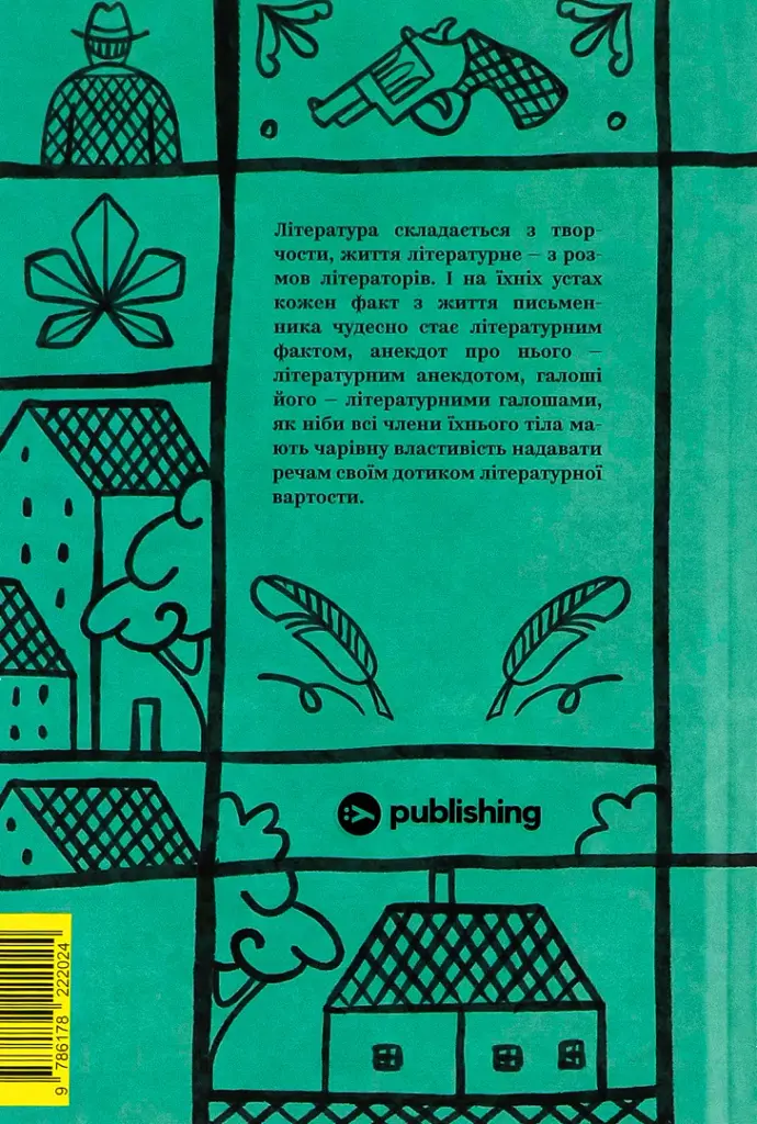 Валер'ян Підмогильний. Вибрані твори - Валер'ян Підмогильний - фото 2