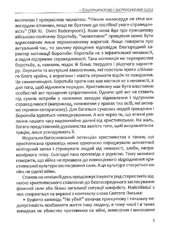 Апостольство меча. Християнство і застосування сили - Ігор Загребельний - фото 4