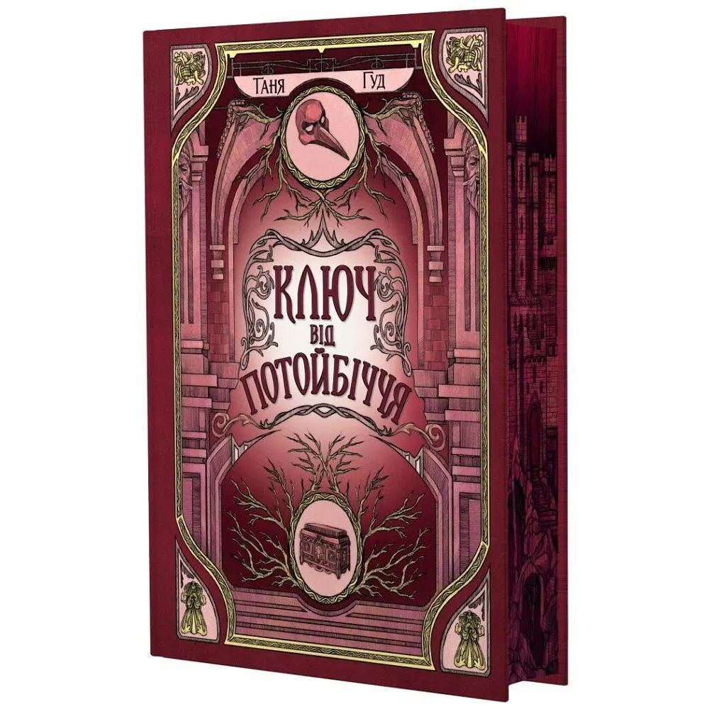 Ключ від Потойбіччя. Гуд Таня (544859) - фото 2