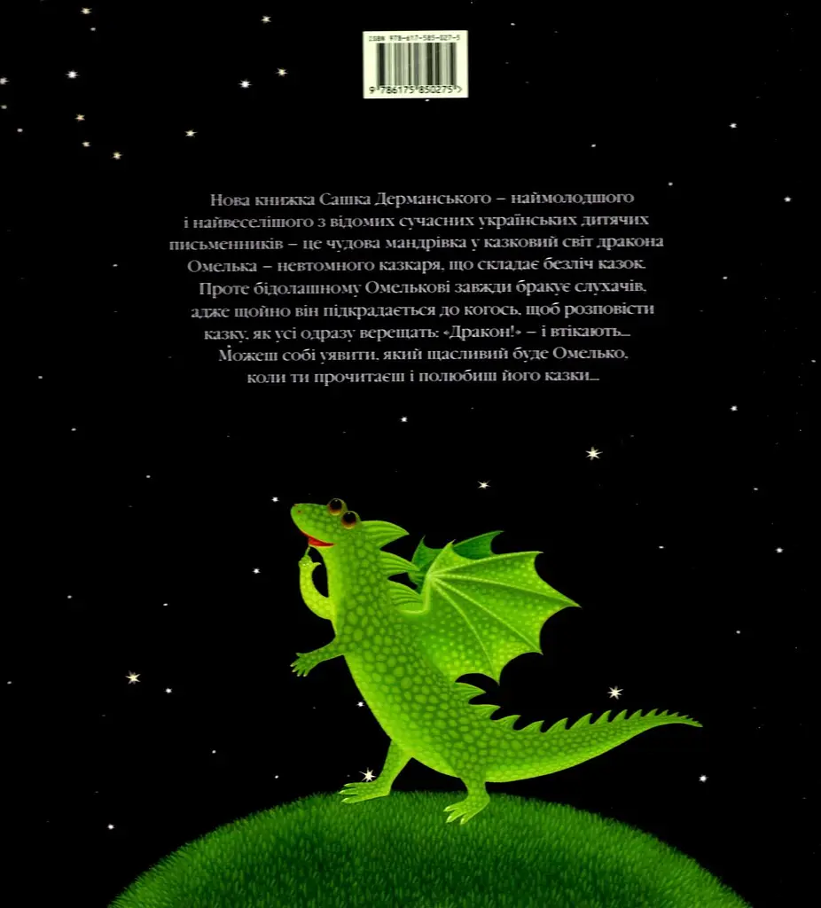 Казка для дітей Казки Дракона Омелька, Олександр Дерманський kni0003972 - фото 10