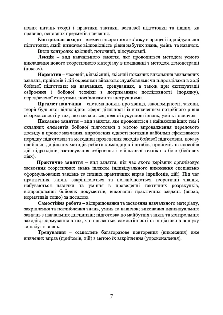 Програма індивідуальної підготовки сержантського складу Національної гвардії України - фото 6