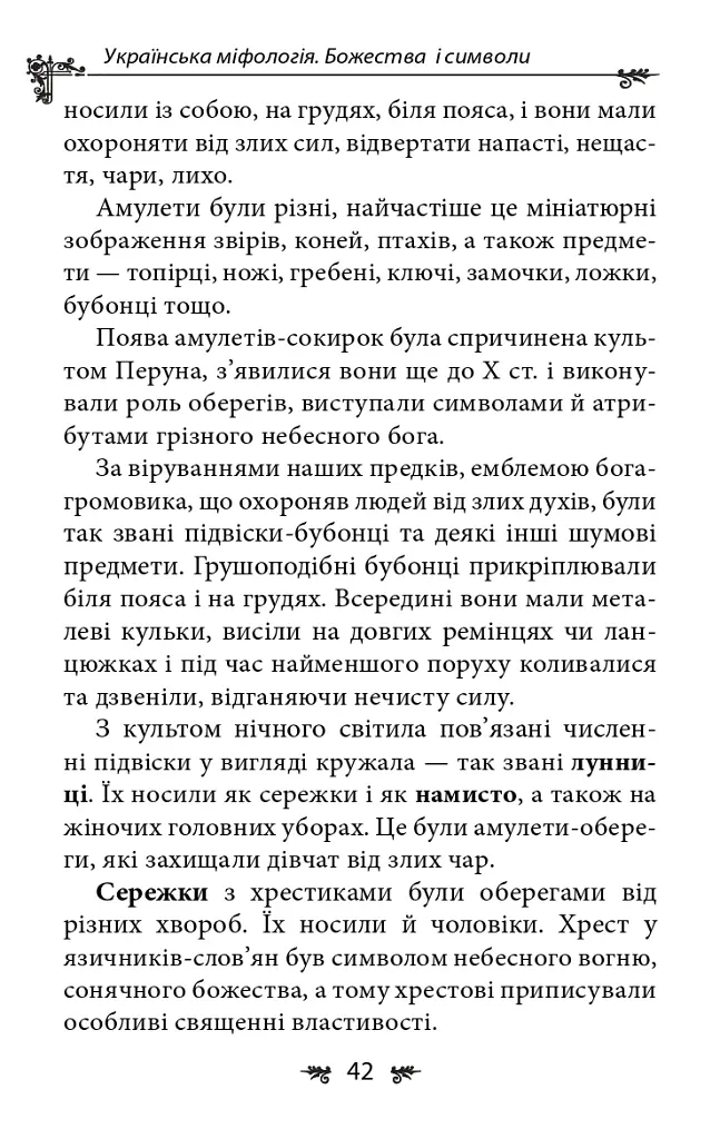 Українська міфологія. Божества і символи - Олексій Кононенко - фото 17