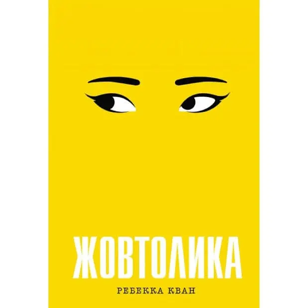 Книга Жорж Желтоліка. Ребекка Кван українською мовою kni0003223