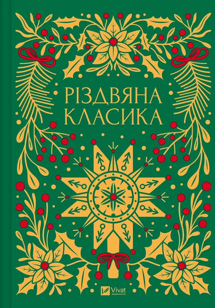 Різдвяна класика - Василь Стефаник - фото 4