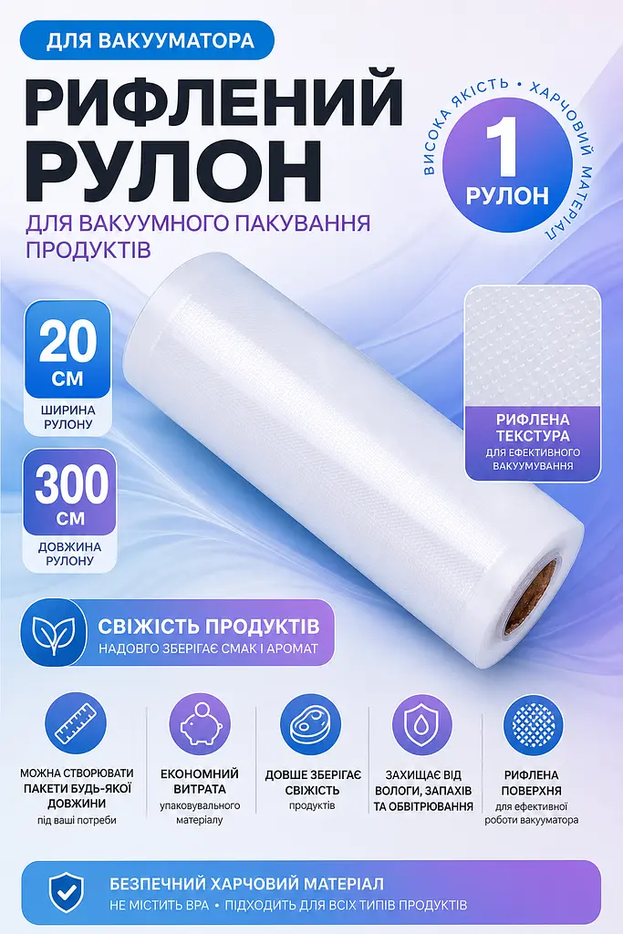 Рулон для вакууматора рифлений 20x300 см 1 рулон харчовий - фото 3