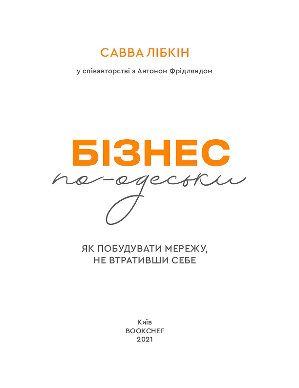 Бізнес по-одеськи. Як побудувати мережу, не втративши себе - фото 3
