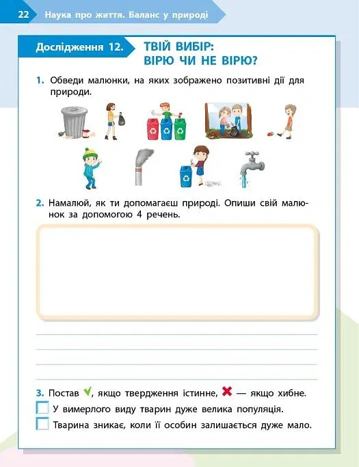 STEM-Старт. Зошит для учня. Наука про життя. 3 клас - Ірина Потапенко - фото 11