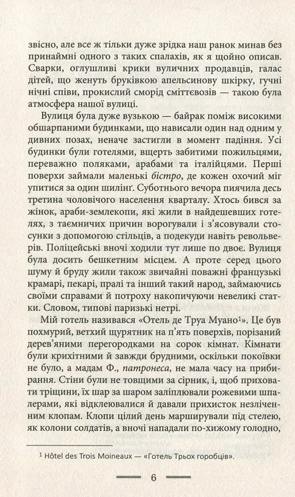 У злиднях Парижа і Лондона - фото 4