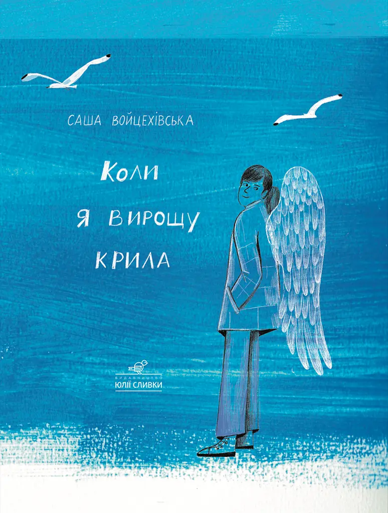 Коли я вирощу крила - Саша Войцехівська - фото 1