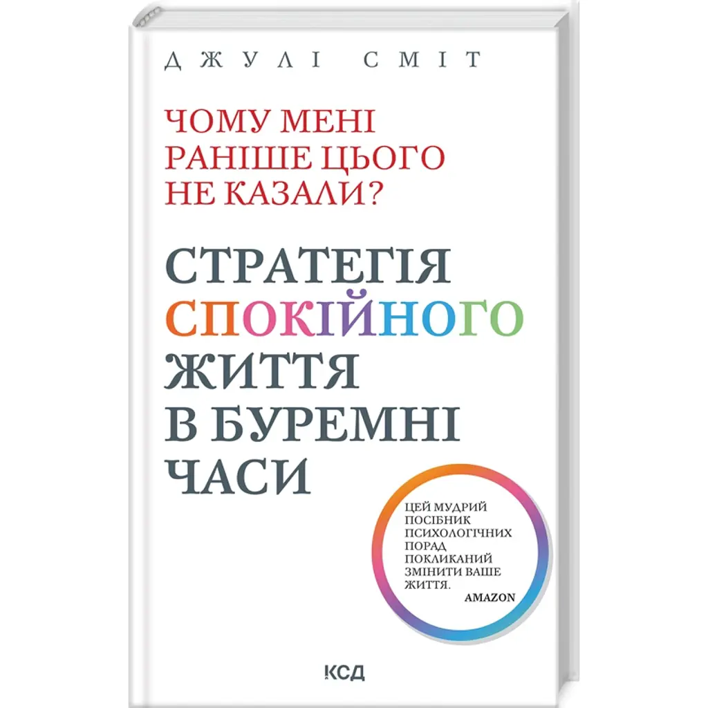 Чому мені раніше цього не казали? - Джулі Сміт