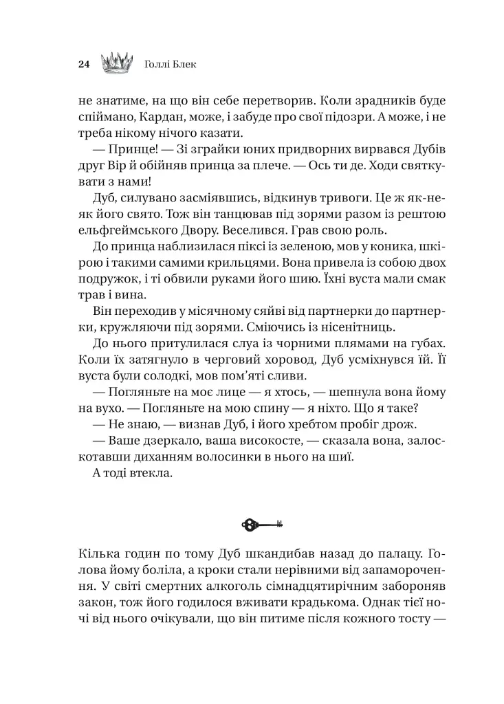 Трон в'язня - Голлі Блек - фото 19