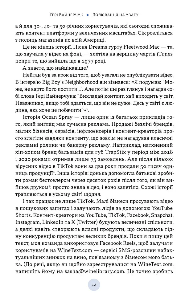 Полювання на увагу. Як насправді побудувати бренд і збільшити продажі в новому світі соцмереж - Гарі Вайнерчук - фото 5