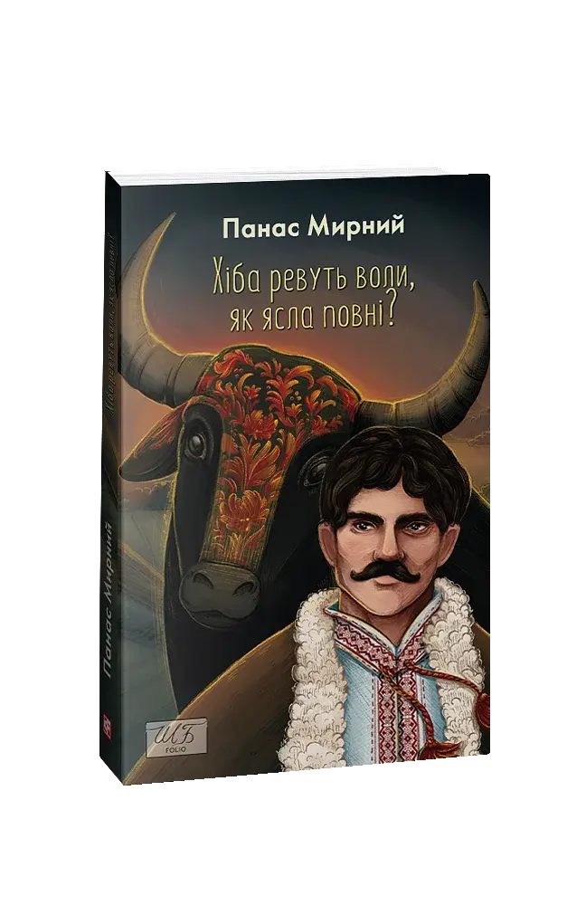 Хіба ревуть воли, як ясла повні? - фото 2