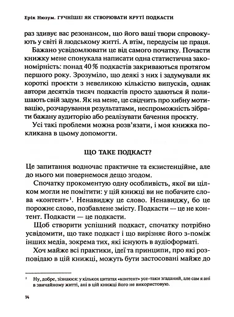 Гучніше! Як створювати круті подкасти - фото 13