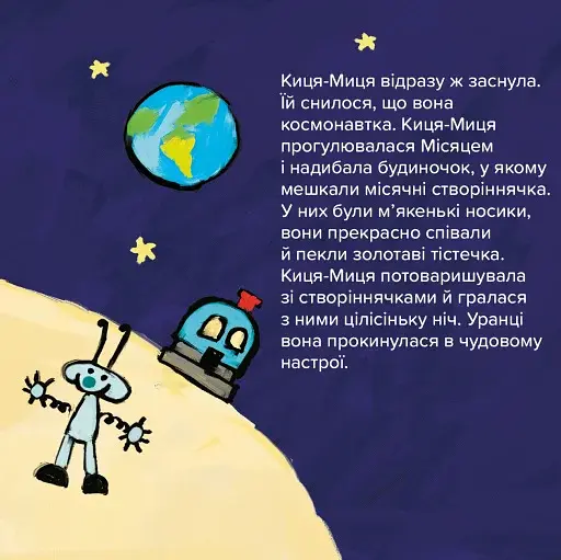Киця-Миця в космосі - фото 6